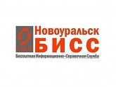 «Новоуральск-БИСС», Бесплатная Информационно-Справочная Служба