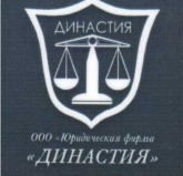 «Династия», юридическая фирма