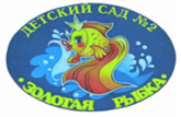 «Детский сад № 2 «Золотая рыбка»