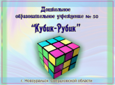 «Детский сад № 50 «Кубик Рубик»