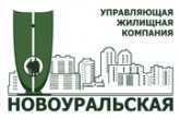 «УЖК «Новоуральская», жилищно-коммунальное хозяйство