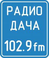 «Радио Дача (102,9 FM)», радиостанция