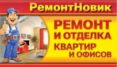 «РемонтНовик», ремонт и отделка квартир, офисов, сборка мебели