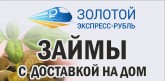 «Золотой экспресс-рубль», микрофинансовая организация