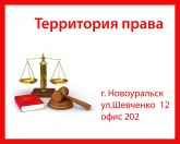«Территория права», авто-юрист, юридические услуги