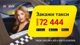 «Сервис заказа такси «Максим»