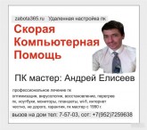 «Андрей. ПК мастер. Выезд по Новоуральску.»